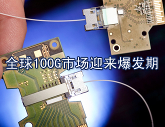 全球100G市場迎來爆發(fā)期，國內(nèi)100G漸行漸近