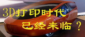 3D打印時(shí)代已經(jīng)來臨？