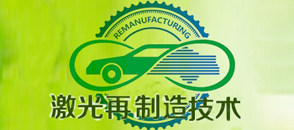 激光再制造技術(shù)的應(yīng)用及發(fā)展狀況