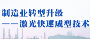 制造業(yè)轉(zhuǎn)型升級---激光快速成型技術(shù)應(yīng)用