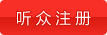 聽眾注冊(cè)