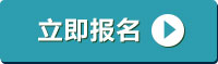 立即報名