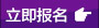 立即報名