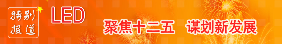 LED產(chǎn)業(yè)規(guī)劃、十二五、最新LED國家政策、謀劃新發(fā)展 LED產(chǎn)業(yè)十二五規(guī)劃_led國家政策_(dá)led產(chǎn)業(yè)政策