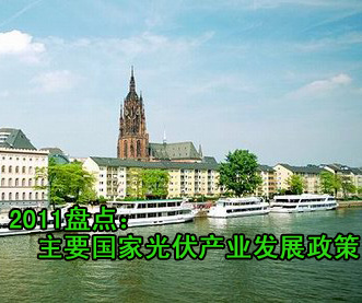 盤點(diǎn)：主要國家光伏產(chǎn)業(yè)發(fā)展政策