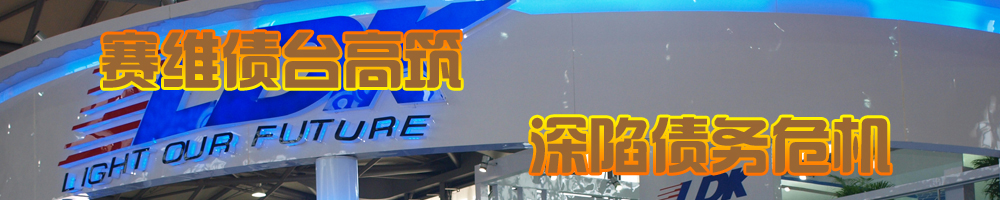 賽維債臺高筑深陷債務(wù)危機(jī)