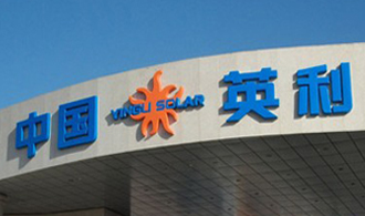 光伏價格戰(zhàn)開打 英利“再當(dāng)”攪局者