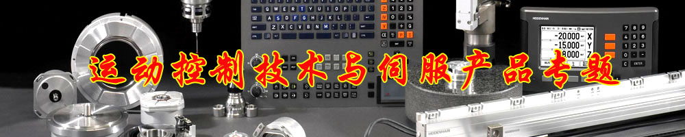 運(yùn)動(dòng)控制技術(shù)與伺服產(chǎn)品專(zhuān)題