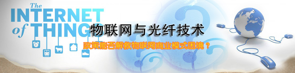 物聯(lián)網(wǎng)與光纖技術(shù)專(zhuān)題